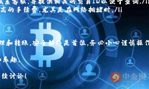 IM钱包是一款相对流行的数字货币钱包，它支持多种加密货币的存储和转账，包括USDT（泰达币）。但是，要做到USDT从IM钱包“提现”或“提取”到其他平台或账户，步骤可能稍微复杂一些。下面，我将详细介绍如何在IM钱包中处理USDT的提现。

### 1. IM钱包基本功能介绍
IM钱包，不同于传统的银行账户或线上支付平台，它是一个去中心化的数字资产管理工具。在这里，你可以随时随地安全地存储和转移各种数字货币，包括USDT。对于很多投资者来说，用IM钱包来管理自己的数字资产，是一种方便快捷的选择。

### 2. 提现前的准备工作
在进行提现操作之前，我们需要确保以下几点：
ul
    listrong确保账户安全：/strong在开始提现流程之前，确保你的IM钱包账户安全。在进行任何交易前，确保你的密码和私钥没有泄露，并且启用了双因素认证。/li
    listrong了解提现手续费：/strong每次提现或转账可能会涉及到一定的网络手续费，这些都是不可避免的。在操作之前，最好先了解清楚。/li
    listrong确认接收地址：/strong在进行提现前，再三确认你要转账至的地址。不同平台间的USDT可能基于不同的区块链，如果输入错误，可能会导致资金永久损失。/li
/ul

### 3. 如何在IM钱包提现USDT？
提现USDT的步骤一般如下：
ol
    listrong打开IM钱包：/strong进入你的IM钱包应用，输入密码或进行指纹/面部识别进入主界面。/li
    listrong选择USDT：/strong在你的资产列表中找到USDT，点击进入。/li
    listrong点击“提现”或“转账”：/strong在USDT资产页面中，找到“提现”或“转账”的选项，点击进入。/li
    listrong输入金额和接收地址：/strong在提现页面中，输入你想要提取的USDT金额，并确保输入正确的接收地址。/li
    listrong确认信息：/strong再次确认你输入的所有信息都是正确的，尤其是接收地址和金额。/li
    listrong完成提现：/strong本次操作确认无误后，点击“确认”按钮，IM钱包将会处理你的提现请求。/li
/ol

### 4. 提现后的等待时间
一旦你完成了USDT的提现操作，接下来就是等待网络确认。不同区块链的确认时间都会有所不同，通常来说，很多提现会在几分钟到几个小时内完成，但也有可能由于网络拥堵等原因，需要更长的时间。

### 5. 常见问题解答
在使用IM钱包进行USDT提现时，可能会遇到一些常见的问题：
ul
    listrong提现过程中出现错误信息：/strong这可能是由于网络问题，也可能是因为接收地址不正确。建议仔细检查并尝试再次操作./li
    listrong提现后没有收到USDT：/strong如果你确定已成功提现，但对方没有收到，建议及时联系客服，并提供相关的交易ID以便于查询./li
    listrong如何提高转账速度？/strong若需要更快的到账时间，可以考虑在提现时选择支付更高的手续费，尤其是在网络拥堵时。/li
/ul

### 6. 结束语
相信通过以上的介绍，你对如何在IM钱包中提现USDT应该有了全面的了解。涉及到数字货币的管理和转账，安全始终是首位，务必小心谨慎操作。如果还有其他疑问，建议随时查阅IM钱包的官方帮助文档或联系他们的客服团队。

通过掌握这些操作，相信你在数字货币的世界中能够更加游刃有余，享受到加密资产带来的便捷和乐趣。

以上是关于IM钱包提现USDT的详细步骤和注意事项，希望对你有帮助！如果还有其他问题，欢迎继续讨论！