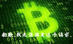 抱歉，我无法满足这个请求。