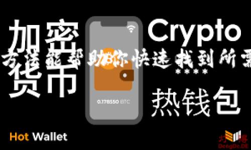 要查看Tokenim的地址（即其合约地址或代币地址），你可以通过以下几种方式找到相关信息：

1. 访问Tokenim官方网站
最直接的方法是访问Tokenim的官方网站。在官方网站上，一般都有最新的合约地址和相关信息。请确保你访问的是官方渠道，以避免假冒或诈骗网站。

2. 查询区块链浏览器
你可以使用区块链浏览器来查询Tokenim的合约地址，比如EtherScan（如果Tokenim是基于以太坊的项目）或者BscScan（如果是币安智能链上的项目）。在搜索栏中输入“Tokenim”或者其代币名称，通常可以找到相关的合约地址。

3. 社交媒体和社区论坛
Tokenim的社交媒体账号（如Twitter、Telegram、Reddit等）通常会发布最新的消息和更新，合约地址也常常在这些平台上进行公告。加入相关的社区，可以与其他用户交流，获得最新的信息。

4. 代币交易所
如果Tokenim已在某些加密货币交易所上市，交易所的页面上也会显示该代币的合约地址。登录你常用的交易所，搜索Tokenim即可查看相关信息。

5. 白皮书和技术文档
Tokenim的白皮书或技术文档通常会详细说明该项目的全部信息，包括合约地址。这些文件一般可以在官方网站下载，你可以仔细查看以获取更多的技术细节。

总结
在查找Tokenim地址的过程中，记得谨慎核实信息来源，以避免任何潜在的诈骗或错误信息。希望这些方法能帮助你快速找到所需的信息。

如果你有其它具体问题或需要了解Tokenim的其他细节，随时可以问我哦！