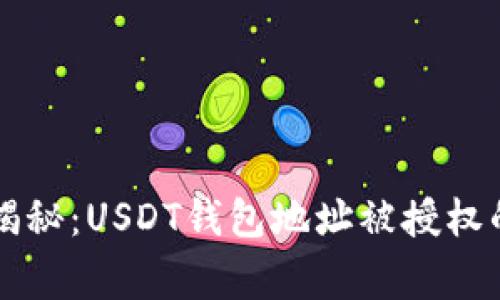 专家独家揭秘：USDT钱包地址被授权的真正秘密