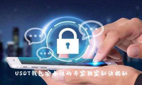 USDT钱包安全性的专家独家秘诀揭秘