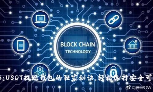 专家揭秘：USDT提现钱包的独家秘诀，轻松选择安全可靠的选项