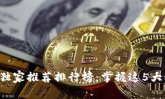 2023年比特币热钱包专家独家推荐排行榜：掌握这