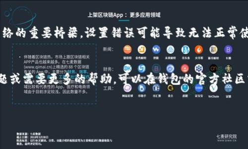 要在IM钱包中添加BSC（币安智能链），你可以按照以下步骤进行操作。首先, 确保你已经下载并安装了IM钱包，并且已注册或登录到你的账户。然后，按照下面的步骤来添加BSC网络。

步骤一：打开IM钱包
首先，打开你的IM钱包应用程序。如果还没有安装，可以从应用商店下载并安装。确保你的钱包是最新版本，因为老版本可能不支持某些功能。

步骤二：进入网络设置
在钱包主界面上，通常会有一个“网络”或“设置”选项。点击它进入网络管理界面。这里，你可以查看你当前支持的区块链网络。

步骤三：选择添加新网络
在网络管理界面中，寻找“添加网络”或“添加新链”的选项。点击这个选项以准备添加BSC。

步骤四：输入BSC网络信息
你需要输入币安智能链的相关信息。以下是BSC网络的一些基本参数：
ul
    listrong网络名称：/strongBinance Smart Chain/li
    listrongRPC URL：/stronghttps://bsc-dataseed.binance.org//li
    listrong链ID：/strong56/li
    listrong符号：/strongBNB/li
    listrong区块浏览器URL：/stronghttps://bscscan.com/li
/ul
确保所有的信息都填写正确After，继续点击“保存”或“添加”按钮。

步骤五：确认添加成功
添加完成后，返回到网络管理界面，查看你是否能够看到BSC网络。如果能够看到，说明添加成功！如果没有，可以尝试重新输入一次信息。

步骤六：开始使用BSC
现在你已经成功添加了币安智能链，接下来你就可以在IM钱包中进行BSC上的交易了。你可以发送和接收BNB、BEP-20代币等。

额外提示
说真的，操作的时候一定要注意信息的准确性，尤其是RPC URL和链ID这些。它们是连接到网络的重要桥梁，设置错误可能导致无法正常使用。此外，使用IM钱包时，请始终确保你的私钥和助记词的安全，切勿泄露给任何人。

总结
通过以上几个简单的步骤，你已经成功地在IM钱包中添加了BSC网络。如果你有其他任何问题或需要更多的帮助，可以在钱包的官方社区或者帮助中心找到指导。希望这篇指南能够对你有所帮助，祝你在区块链的世界中畅游无阻！

IM钱包,BSC,添加网络/guanjianci
IM钱包添加BSC独家秘诀：专家教你简单几步搞定