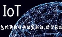 专家揭秘：TP钱包挖狗狗币的独家秘诀，助你轻松