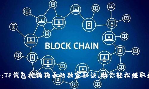 专家揭秘：TP钱包挖狗狗币的独家秘诀，助你轻松赚取数字财富！