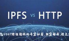 TP钱包USDT跨链转账的专家秘籍，独家解析，避免