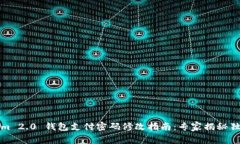Tokenim 2.0 钱包支付密码修改指南：专家揭秘独家