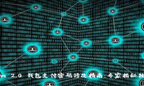 Tokenim 2.0 钱包支付密码修改指南：专家揭秘独家秘诀