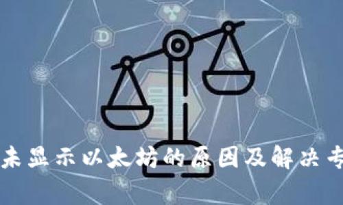 公牛币钱包未显示以太坊的原因及解决专家独家秘诀