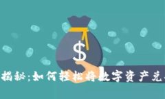 TP钱包专家独家揭秘：如何轻松将数字资产兑换成