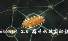 专家揭秘：TokenIM 2.0 存币的独家秘诀与操作指南