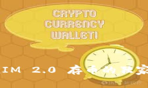 专家揭秘：TokenIM 2.0 存币的独家秘诀与操作指南