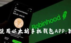 专家教你如何使用以太坊手机钱包APP：独家秘诀