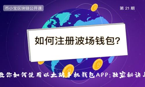 专家教你如何使用以太坊手机钱包APP：独家秘诀与技巧