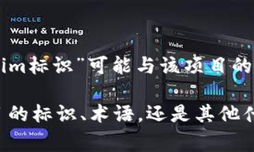 “Tokenim标识”是一个相对模糊的概念。如果你是在提到某个特定的区块链项目、加密货币或数字资产（比如Token，代币等），那么“Tokenim标识”可能与该项目的标识符或代码有关。通常来说，在区块链和加密货币领域，每一个代币都有其独特的标识符，用于在交易所、钱包和其他平台上识别该代币。

为了更好地回答你的问题，我需要更多的背景信息。你能够说明一下“Tokenim标识”所指的具体内容或上下文吗？例如，它是某个特定项目的标识、术语，还是其他什么概念？这样我才能提供更详细和准确的信息。