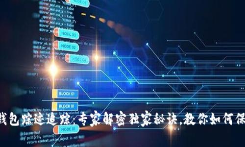 以太坊钱包踪迹追踪：专家解密独家秘诀，教你如何保护隐私！
