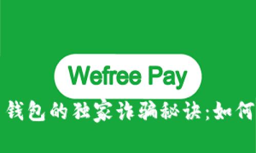 揭露黑客卖比特币钱包的独家诈骗秘诀：如何保护你的数字资产