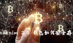 专家独家揭秘：Tokenim 2.0 钱包如何安全存储 USD