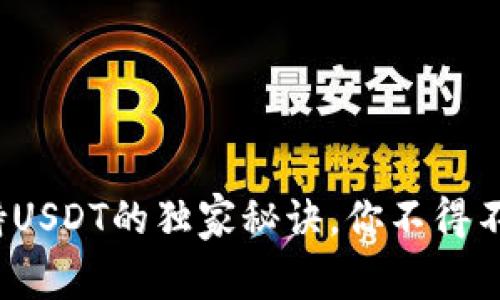 专家揭秘：冷钱包支持USDT的独家秘诀，你不得不知道的安全存储方法