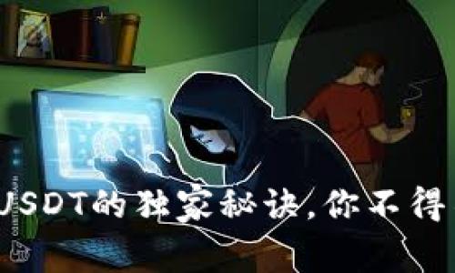 专家揭秘：冷钱包支持USDT的独家秘诀，你不得不知道的安全存储方法