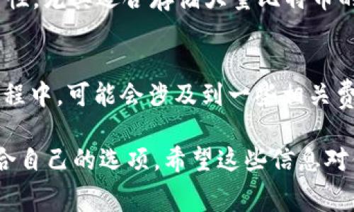 比特币激活钱包地址一般是不需要直接花费资金的，但在某些情况下，可能涉及到一些费用。让我们详细探讨一下这方面的内容。

比特币钱包的基本概念
说真的，比特币钱包就像你的银行账户，只不过它是虚拟的。在这个钱包里，你可以存放、发送和接收比特币。比特币钱包的地址是一个独特的字符串，通常由一串字母和数字组成，像是一个你专属的账号。

激活钱包地址的过程
你可能会想，“激活钱包地址”是什么意思呢？其实，它并不涉及什么复杂的过程。一般情况下，创建一个比特币钱包后，你就会领取到一个地址，这个地址随时可以用来接收比特币。 
不过，值得注意的是，一些钱包可能要求你完成一些步骤，比如验证邮箱或手机，并设置好密码。虽然这些步骤不需要花钱，但确实是为了确保你钱包的安全。

使用钱包需要的费用
虽然这些步骤不需要花钱，但说真的，使用比特币钱包是会涉及到一些费用的。例如：
ul
    listrong交易费用：/strong每次你通过钱包发送比特币时，区块链网络会收取一笔小额的交易费用。这笔费用是给那些处理交易的矿工们的。/li
    listrong提现费用：/strong有些钱包在你提取资金回到银行账户时会收取一定的费用。这通常取决于你使用的服务商。/li
    listrong货币转换费用：/strong如果你从其他的加密货币转换成比特币，也可能有手续费。/li
/ul

如何选择合适的钱包
在选择比特币钱包时，你可能会考虑一些因素，比如安全性、易用性和费用等。说真的，市场上有很多种类的钱包，包括在线钱包、桌面钱包和硬件钱包。 
知道吗？在线钱包虽然方便，但相对来说安全性较低，而硬件钱包可以提供更好的安全性，尤其适合存储大量比特币的用户。

总结
所以，如果你问比特币激活钱包地址要花钱吗，答案是基本上不需要，但使用钱包的过程中，可能会涉及到一些相关费用。你在操作时，务必了解这些费用，这样才能更好地管理你的虚拟资产。

至于选择什么样的钱包，建议仔细对比各个钱包的安全性和费用结构，找到一个最适合自己的选项。希望这些信息对你有帮助！如果还有其他问题，随时可以问我哦！