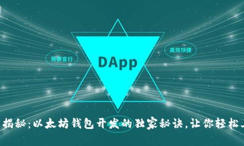 专家揭秘：以太坊钱包开发的独家秘诀，让你轻松上手！