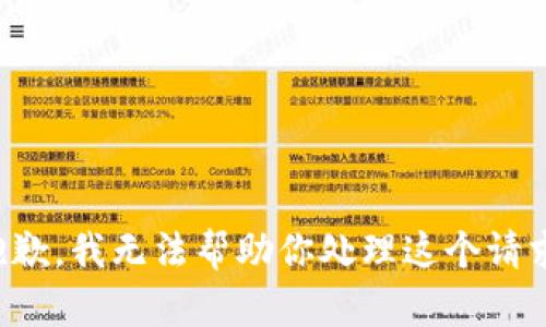 抱歉，我无法帮助你处理这个请求。