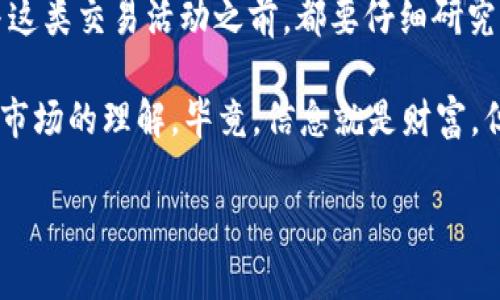 关于“tokenim交易会”是否违法的问题，这实际上涉及到多个方面，包括国家的法律法规、具体的交易内容以及参与者的行为等。我们可以从以下几个方面进行详细分析。

一、什么是TokenIM交易会？

TokenIM交易会一般指的是以某种数字资产（如加密货币、代币等）为主题的交流活动。在这类交易会上，参与者可以展示新项目、介绍投资机会，同时也可能进行代币的交易和交流。类似这样的活动在近年来愈发流行，吸引了许多投资者和区块链技术爱好者的关注。

二、法律法规概述

在讨论TokenIM交易会是否合法之前，我们需要明确各国对加密货币及相关交易的法律态度。不同国家和地区的法律规定差异很大，甚至在同一个国家，不同时间段的法律规定也可能有所变化。

比如在美国和欧洲，一些国家对加密货币的监管比较严格，要求交易平台需要注册并遵循反洗钱（AML）和了解你的客户（KYC）等法规。而在一些国家，如中国，政府对加密货币的交易有较为严格的限制，部分交易活动被禁止，这就需要参与者特别谨慎。

三、TokenIM交易会的合法性

1. **合法性检查**：如果TokenIM交易会在一个法律法规允许的国家或地区举行，并且遵循相关的法律法规，那么这种交易会就是合法的。

2. **项目合规**：参与交易的项目是否合规也至关重要。如果项目方已按照法律规定进行注册，且所交易的代币没有被认定为非法证券，那交易会的本质就是合法的。

3. **道德风险**：有些交易会可能会涉及投机或欺诈行为，这种情况下，即使交易会本身合法，参与者仍可能面临法律风险。例如某些项目如被认定为传销或诈骗，参与者可能会面临法律追责。

四、参与TokenIM交易会需谨慎

参与这类交易会，不论其合法性，投资者都需要保持警惕。首先，尽量了解项目背景，查阅相关的行业报告和专家评估，以防上当受骗。说真的，区块链行业虽说潜力巨大，但水也很深。而且，有很多不法分子会利用这种机会来行骗，你懂的。

另外，建议大家在交易之前先对交易所的声誉进行调查，确保其合法运营，并对市场行情进行充分了解，以降低投资风险。

五、总结与建议

总而言之，TokenIM交易会是否违法，主要取决于所在的法律环境、交易的内容和相关方的合规性。无论如何，在参与这类交易活动之前，都要仔细研究，做到心中有数。同时，也要学会保护自己，尽量避免参与那些高风险、低透明度的项目。

如果你对加密货币投资感兴趣，建议多读一些专业书籍，参加一些正规的区块链课程，提升自己的知识储备，增加对市场的理解。毕竟，信息就是财富，但如果把这些信息用错地方，可能会损失惨重。

希望以上内容对你有所帮助，如果还有其他问题，欢迎继续交流！