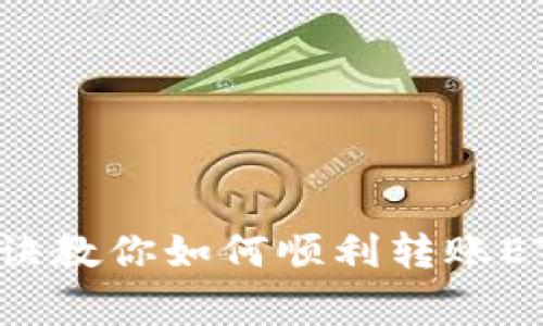 专家揭秘：独家秘诀教你如何顺利转账ETH到Tokenim 2.0