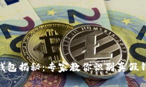 Tokenim 2.0钱包揭秘：专家教你识别真假钱包的独家秘诀