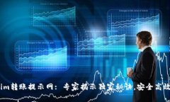 bianotiTokenim转账提示网: 专家揭示独家秘诀，安全