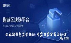 以太坊钱包监管揭秘：专家独家分析与秘诀