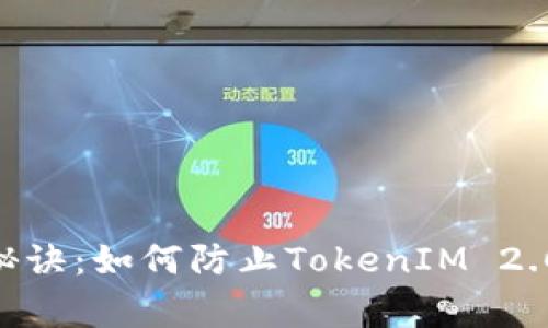 ETH私钥安全独家秘诀：如何防止TokenIM 2.0被攻击的终极指南