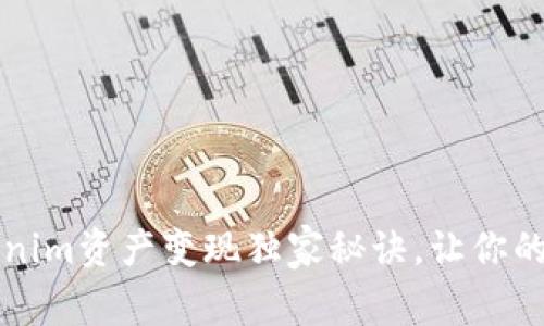 专家揭示：Tokenim资产变现独家秘诀，让你的投资轻松获利！