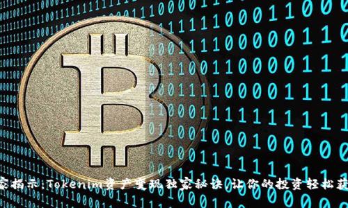专家揭示：Tokenim资产变现独家秘诀，让你的投资轻松获利！