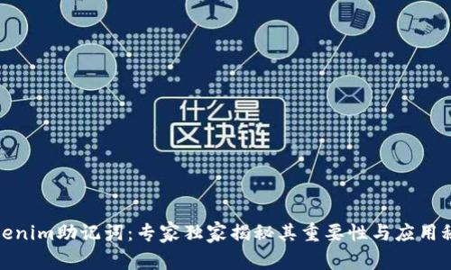 Tokenim助记词：专家独家揭秘其重要性与应用秘诀
