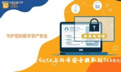 专家独家揭密：如何将Gate上的币安全提取到Tok