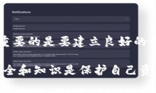 在处理tokenim的转账时，有时用户可能会注意到出现了第二个地址的问题。这实际上是对数字货币转账过程中的一个常见现象，理解这个现象对于确保安全和顺利完成转账非常重要。

什么是tokenim转账？
Tokenim是一种基于区块链技术的数字资产，允许用户在不同平台间进行转账和交易。在这一过程中，用户能够将自己的数字资产安全地转移给其他人或机构。在话题中提到的“第二个地址”通常是指转账过程中涉及的多个地址，这可能让一些初学者感到困惑。

为什么会出现第二个地址？
实际上，数字货币转账涉及多个地址的情况相对复杂。每次转账时，资金不是直接从一个地址到另一个地址，而是通过区块链网络中的多个节点进行转移。以下是可能出现第二个地址的几个原因：
ul
    listrong交易换手：/strong在一些交易所或平台上，用户的转账可能会先转移到一个中间地址，然后再转出到最终地址。这是为了提升交易的安全性和效率。/li
    listrong隐私保护：/strong一些钱包和平台为了保护用户隐私，可能会在转账时自动创建新的接收地址，以减少被追踪的风险。/li
    listrong技术设置：/strong不同钱包在转账时的设置也可能导致出现多个地址。例如，一些钱包默认会生成新的地址供用户接收资金，特别是在高频交易中更为常见。/li
/ul

如何确认转账的安全性？
在您看到第二个地址时，确认转账的安全性是至关重要的。以下是一些建议：
ul
    listrong核对地址：/strong仔细核对转账中的所有地址。确保你发送的地址与接收的地址一致，尤其是那些被中间地址替换的。/li
    listrong使用可靠的钱包：/strong选择知名度高、安全性强的钱包进行资产管理，避免使用不明来源的钱包。/li
    listrong交易记录：/strong随时查看并记录你的交易历史，确保所有交易都是按计划进行的。/li
/ul

总结
在tokenim转账过程中出现第二个地址并不需要过于紧张，了解其背后的原因能够帮助你更加从容地应对潜在问题。重要的是要建立良好的资产管理习惯，选择可信赖的平台，并始终保持警惕。

通过以上的介绍，希望能够帮助你更好地理解tokenim的转账过程以及可能遇到的地址问题。在数字货币的世界里，安全和知识是保护自己资产不受侵害的最佳武器！