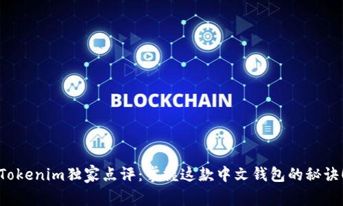 Tokenim独家点评：掌握这款中文钱包的秘诀！