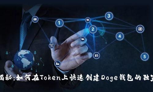 专家揭秘：如何在Token上快速创建Doge钱包的独家秘诀