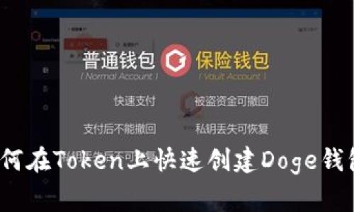 专家揭秘：如何在Token上快速创建Doge钱包的独家秘诀