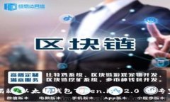 独家揭秘：以太坊钱包Token.im 2.0 的专家秘诀