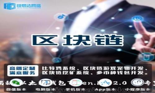 独家揭秘：以太坊钱包Token.im 2.0 的专家秘诀