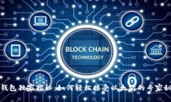 TP钱包独家揭秘：如何轻松接受以太坊的专家秘诀