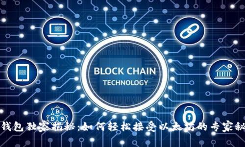 TP钱包独家揭秘：如何轻松接受以太坊的专家秘诀