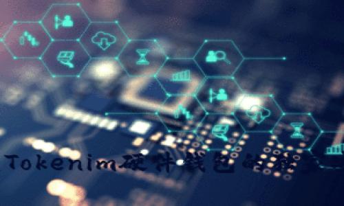 专家揭秘：Tokenim硬件钱包的独家安全性秘诀