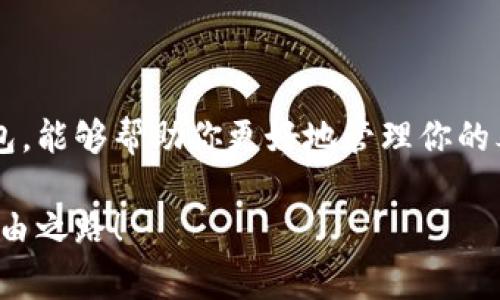   泰达币冷钱包专家独家揭秘：你不能不知道的秘密 / 

 guanjianci 泰达币, 冷钱包, 数字货币 /guanjianci 

什么是泰达币？
说到泰达币（Tether，USDT），你可不能不提这个在数字货币圈子里备受瞩目的“稳定币”。简单来说，泰达币是一种与美元挂钩的加密货币，每个泰达币理论上都有相应的一美元资产作为支撑。这样一来，泰达币就具备了与其他波动性较大的加密货币相比，较为平稳的价值。这也是为什么很多交易者选择使用泰达币作为避风港的原因。

冷钱包的概念大揭秘
如果你已经在加密货币的世界里混迹了一段时间，那么“冷钱包”这个词你肯定不会陌生。冷钱包作为一种相对安全的数字资产存储方式，是指与互联网完全隔绝的钱包。这种钱包通常可以是硬件设备，比如USB设备，或者纸质钱包。相对于热钱包（也就是在线钱包），冷钱包更难受到黑客攻击，因此更适合长期存储大量资产。

泰达币的冷钱包有哪些？
现在，既然我们聊到了冷钱包，接下来就进入正题，给大家推荐几款适合泰达币的冷钱包。这里面有些可能你听说过，有些则可能是第一次接触，但是它们的安全性和稳定性都是值得信赖的。

h41. Ledger Nano S/h4
该钱包是全球知名的硬件钱包之一，Ledger Nano S一直以其安全性和易用性著称。它支持多种加密货币，其中包括泰达币。通过USB连接到你的电脑，用户可以轻松进行泰达币的存储和管理。另外，Ledger还拥有自己的软件，Ledger Live，便于用户在设备上进行交易和查看资产。

h42. Ledger Nano X/h4
你以为Ledger Nano S已经很强大了？那你一定要看看Ledger Nano X！它比Nano S更为高级，除了蓝牙连接和更大的存储空间外，它的用户体验也更好。说白了，如果你想把泰达币安全地存储在冷钱包里，Nano X绝对是你的理想选择。

h43. Trezor One/h4
Trezor是另一款颇具人气的冷钱包，和Ledger类似，Trezor One同样支持多种加密货币，包括泰达币。它的安全特性也相当强大，采用了密码学技术，确保你的资产不会轻易被盗。就我个人而言，Trezor的操作界面相对简单新手友好，适合刚接触数字货币的用户。

h44. Trezor Model T/h4
相较于Trezor One，Trezor Model T无疑是更高端的选择。除了支持更多种类的加密货币以外，它还配备了触摸屏，这使得用户在操作过程中更加直观和方便。同样，它的安全性也很强，是收藏泰达币的一个不错选择。

h45. KeepKey/h4
KeepKey虽然在市场上的知名度不及Ledger和Trezor，但也同样是一款出色的冷钱包。它的界面设计十分简约，适合那些注重外观的用户。虽然功能可能没有前两者那么丰富，但KeepKey的安全性依旧是一流的，支持泰达币存储。

如何选择适合自己的冷钱包？
现在市面上有很多冷钱包，那你该如何选择适合自己的呢？我给你几点建议，帮助你更好地进行选择。

h41. 安全性/h4
安全性无疑是选择冷钱包的第一要素。一个好的冷钱包应该具备抗黑客攻击的能力，同时也要做好备份和恢复的措施。例如，绝大多数硬件钱包都会提供纸质备份功能，以防设备丢失或损坏。

h42. 兼容性/h4
如果你要存储泰达币，那么确保你选择的钱包支持这种币种是非常重要的。同时，你可能还会使用到其他种类的加密货币，选择一个支持多种币种的钱包会让你的管理变得更方便。

h43. 用户体验/h4
所谓用户体验，即钱包的易用性。冷钱包的操作过程不应该复杂繁琐。像Ledger和Trezor这样的设备，通常都有配套的软件，帮助用户进行管理和交易。如果你不是很懂技术，那选择一个操作简单的产品就显得很重要了。

h44. 售后服务/h4
在使用冷钱包时，难免会遇到一些问题。这时候，良好的售后服务就显得尤为重要。尽量选择那些拥有强大社区支持和用户反馈的产品，如果在使用过程中遇到问题，能够及时得到解决。

如何安全使用冷钱包存储泰达币？
买了冷钱包之后，如何安全存储泰达币也是一个值得关注的问题。在这里，我来分享一些简单的安全小技巧。

h41. 保持软件更新/h4
大多数冷钱包都会定期推出更新，加入一些新的功能和安全补丁。定期检查你的钱包是否需要更新，确保你使用的是最新版本。

h42. 防范钓鱼攻击/h4
在获得冷钱包的同时，也要提高警惕。很多时候，黑客会通过钓鱼网站盗取用户信息。在访问钱包的官方网站时，一定要确认URL是否正确，避免点击来历不明的链接。

h43. 进行备份/h4
一定要定期备份你的钱包。大多数冷钱包都会提供纸质备份功能，这是非常重要的安全措施。如果你的设备丢失或损坏，你可以通过备份恢复你的资产。

h44. 不要分享密钥/h4
钱包的私钥是你资产的关键，切勿随意分享给他人。无论谁问你索要私钥，要保持高度的警惕，绝大多数情况下，都是诈骗。

总结
总而言之，泰达币作为一种稳定的数字货币，在市场上有着举足轻重的地位。而冷钱包则是保障你资产安全的重要工具。通过合理选择和安全使用冷钱包，能够帮助你更好地管理你的泰达币资产。希望我的这些分享，能够让你在数字货币的世界里更加得心应手哦！

说真的，每一步都很重要，特别是在这个充满变数的行业里，安全永远是第一位的。希望大家都能在这个数字货币的浪潮中乘风破浪，驶向真正的财富自由之路！