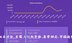 关于比特币（BTC）的最新消息，您可以关注一些