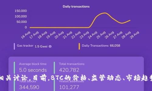 关于比特币（BTC）的最新消息，您可以关注一些主流媒体、加密货币新闻网站以及社交媒体上的相关讨论。目前，BTC的价格、监管动态、市场趋势、技术进展等都是值得关注的热点。如果您需要特定主题的消息，可以进一步详细说明具体内容。